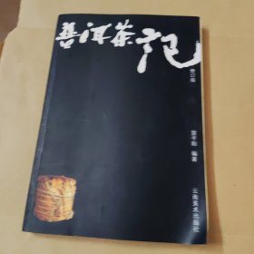 普洱茶记修订版