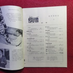 创刊号：青年科学家.