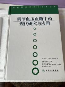 中药现代研究与应用·调节血压血糖中药现代研究与应用