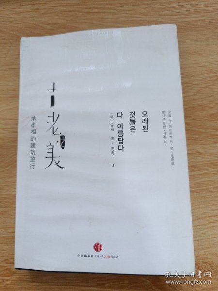 古老之美：承孝相的建筑旅行