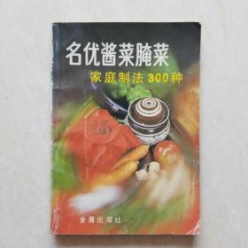 名优酱菜腌菜家庭制法300种