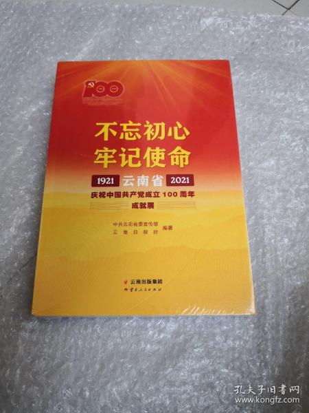 不忘初心牢记使命——云南省庆祝中国共产党成立100周年成就展1921—2021