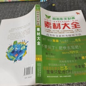 作文风向标：高考作文必备素材大全