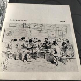 千军万马战金山——上海石油化工总厂工地速写（24开本画册）（1976年4月上海人民社1版1印）