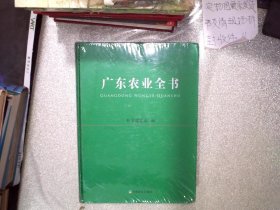 广东农业全书（附光盘）未开封