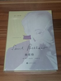 赫索格（精装本）未拆封