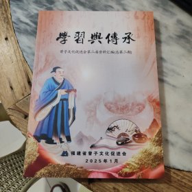学习与传承 曾子文化促进会第二届资料汇编（总第二期）
