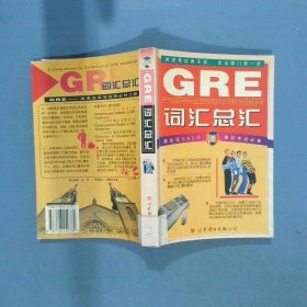 GRE 词汇总汇  陈德 世界图书出版公司