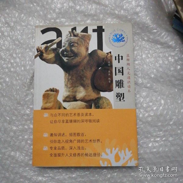 蓝珊瑚人文通识读本：中国雕塑