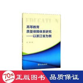 高等教育质量保障体系研究：以浙江省为例