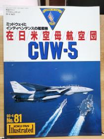 航空迷插图 81   美国航母飞机联队 CVW-5