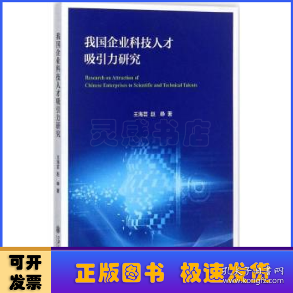 我国企业科技人才吸引力研究 