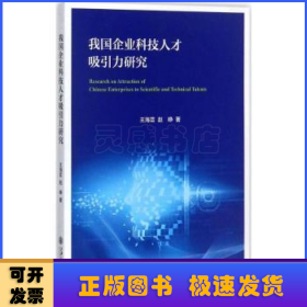 我国企业科技人才吸引力研究 