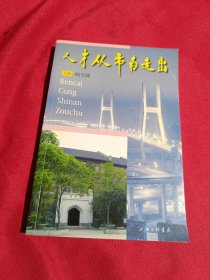 人才从市南走出，顾雪娣 主编，三联书店，2000年一版一印，大32开，4000册