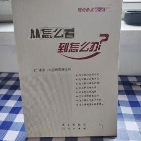 从怎么看到怎么办？ 理论热点面对面•2011