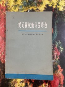 美元霸权地位的垮台