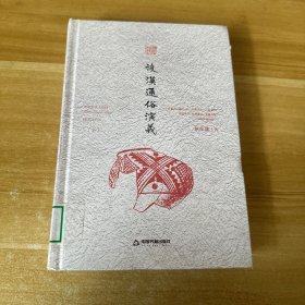 后汉通俗演义《上册》