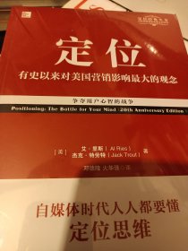 定位：争夺用户心智的战争（经典重译版）