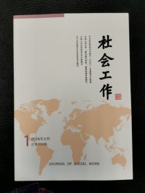 社会工作2024.1