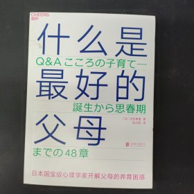 什么是最好的父母：文津奖图书《爱哭鬼小隼》作者、日本顶级心理大师经典养育著作 签名本