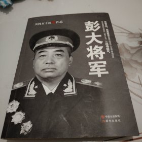 彭大将军