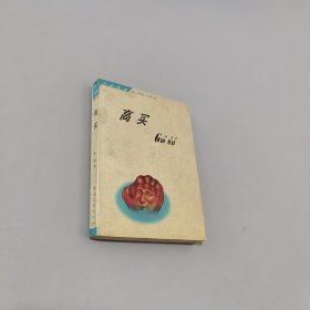 高买