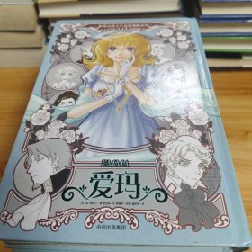 漫画版世界名著系列：爱玛