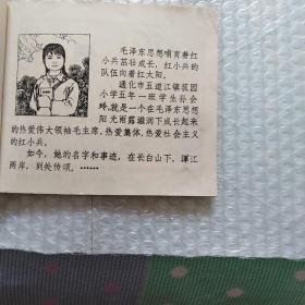 连环画 红小兵的好榜样一孙会玲