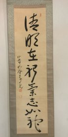 柳原义光绢本书法挂轴 清明在躬 气志如神