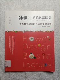 日本花艺名师的人气学堂--神保丰的花艺基础课:零基础也能独自完成专业级插花