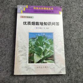 優(yōu)質(zhì)煙栽培知識(shí)問答