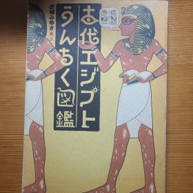 古代エジプトうんちく図鑑