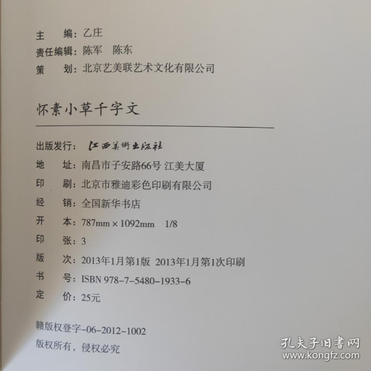 历代书法名家千字文·怀素小草千字文