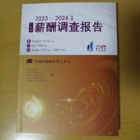 2023-2024年度广东省薪酬调查报告