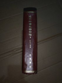 近代中國史事日誌 下册