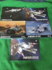 木星黎明系列: 飞鱼座 穿梭器、巨鲸座飞船(1)巨鲸飞船(3)、捍卫者 发射器、猎犬战车
(5本合售)