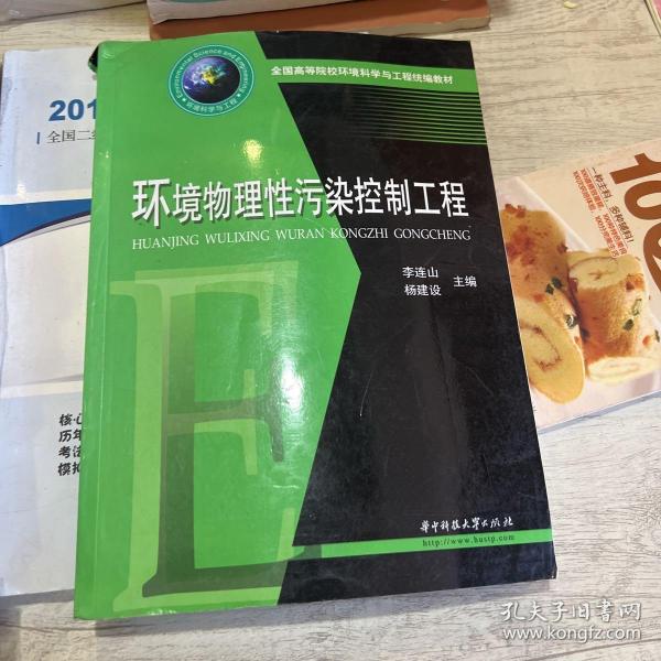 全国高等院校环境科学与工程统编教材：环境物理性污染控制工程