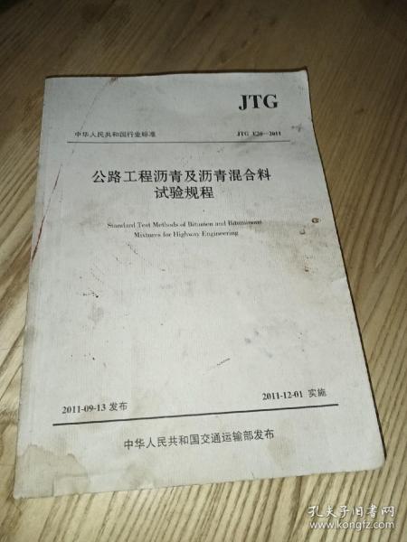 中华人民共和国行业标准（JTG E20-2011）：公路工程沥青及沥青混合料试验规程