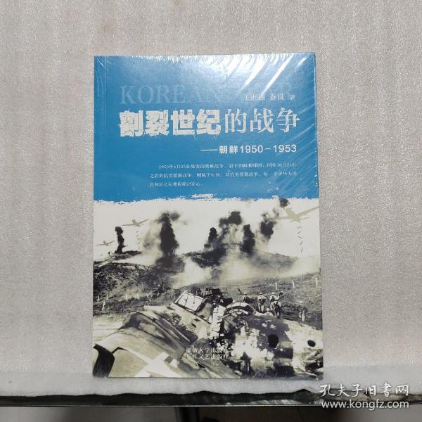 割裂世纪的战争：朝鲜1950-1953