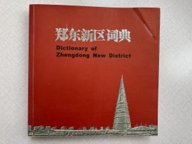 郑东新区词典