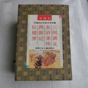 中国四大古典文学名著(绘画本）