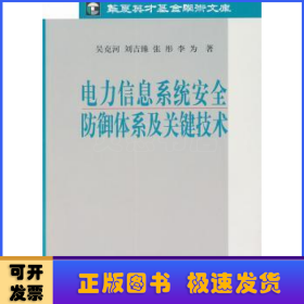 电力信息系统安全防御体系及关键技术