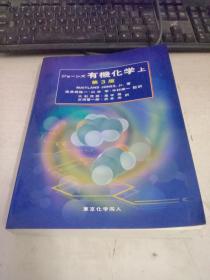 ジヨ一ソズ有机化学 第3版 上册【日文原版请看图】