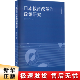 日本教育改革的政策研究