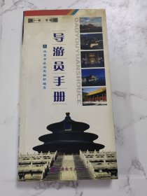 导游员手册