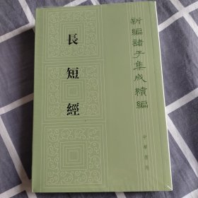 长短经（新编诸子集成续编）