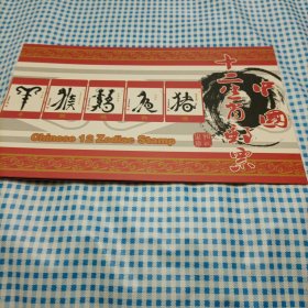 中国集邮第三轮生肖邮票，2004年一2015年