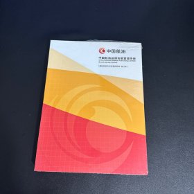 中国航油品牌形象管理手册 基础系统与行政事务系统 合订本（附光盘）全新未拆封