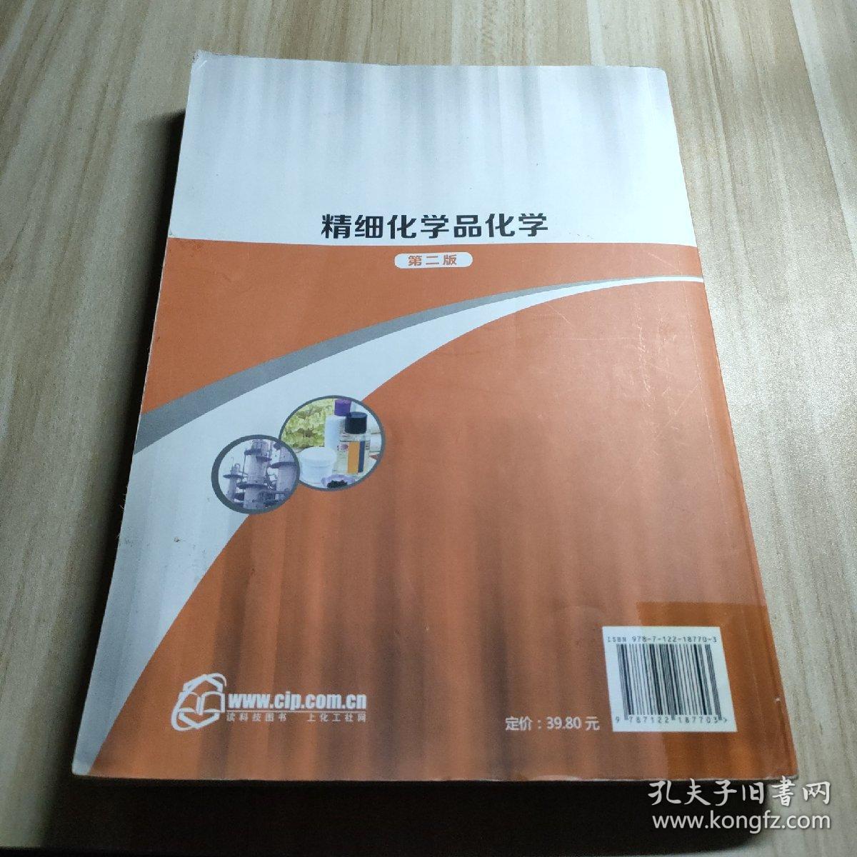 精细化学品化学(周立国)（第二版）