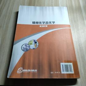 精细化学品化学(周立国)（第二版）
